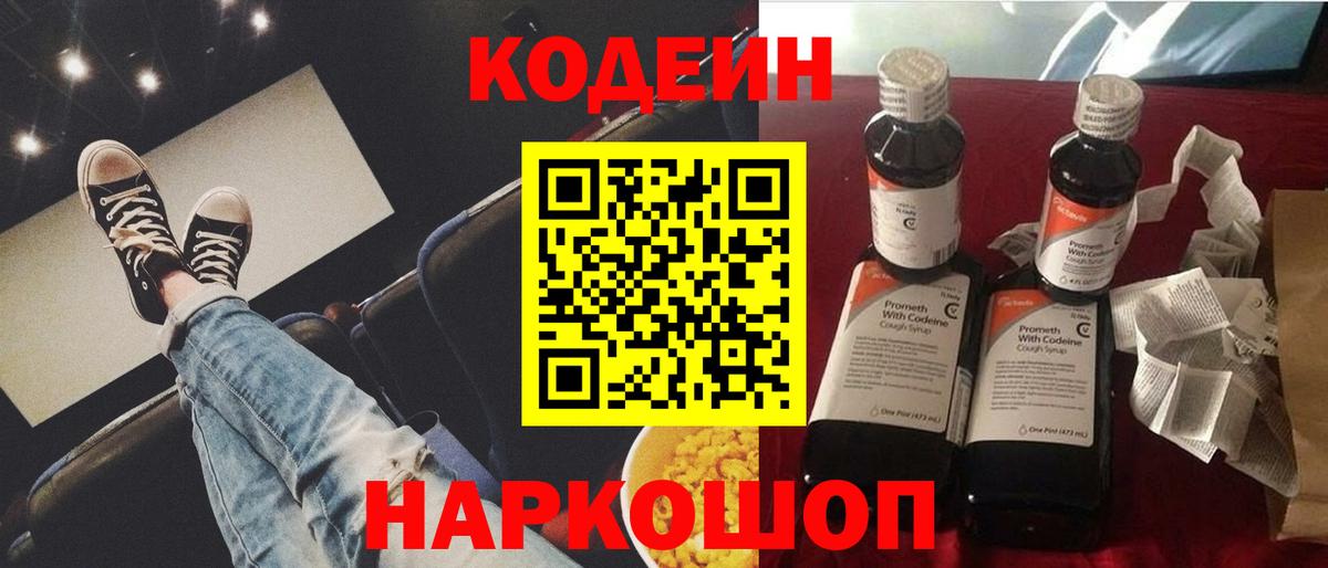 Кодеиновый сироп Lean Purple Drank  Вход с VPN  Череповец 